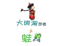 大明湖四怪之蛙不鳴