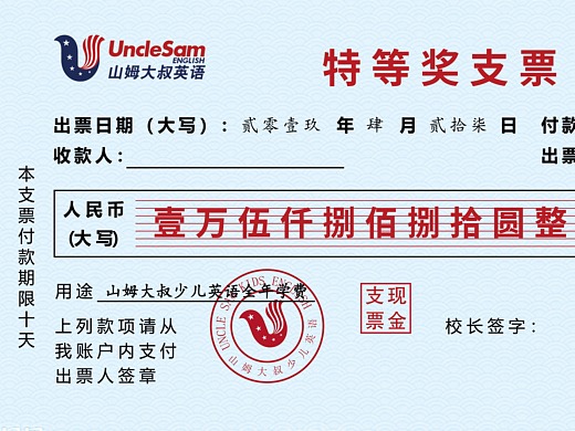 山姆大叔少儿英语特等奖支票