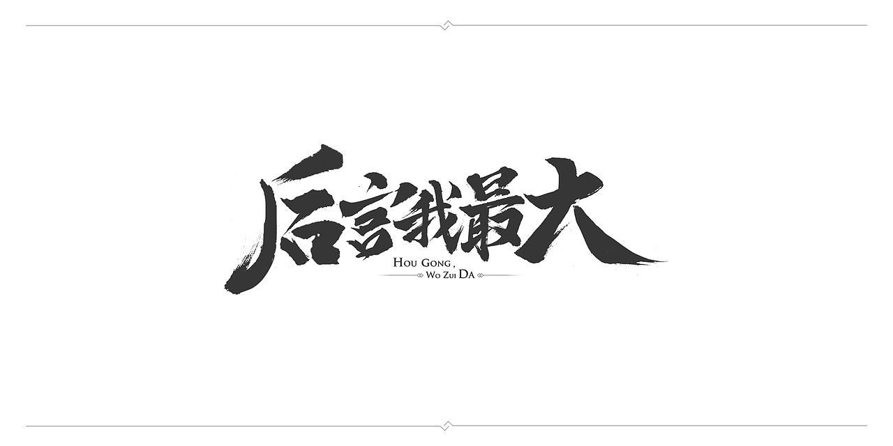 一波毛笔字（图ZMTAyNzU5OTI0） - 字体/字形 - 站酷设计师J丶KBb原创素材 - 站酷ZCOOL