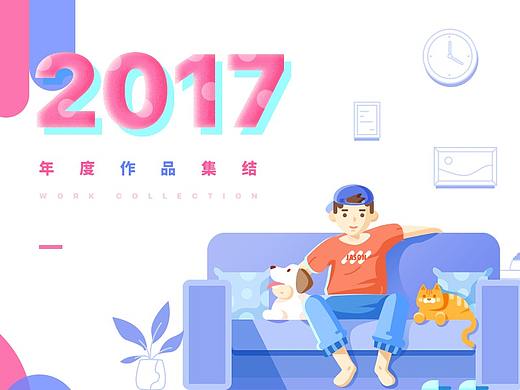 2017年 作品集结