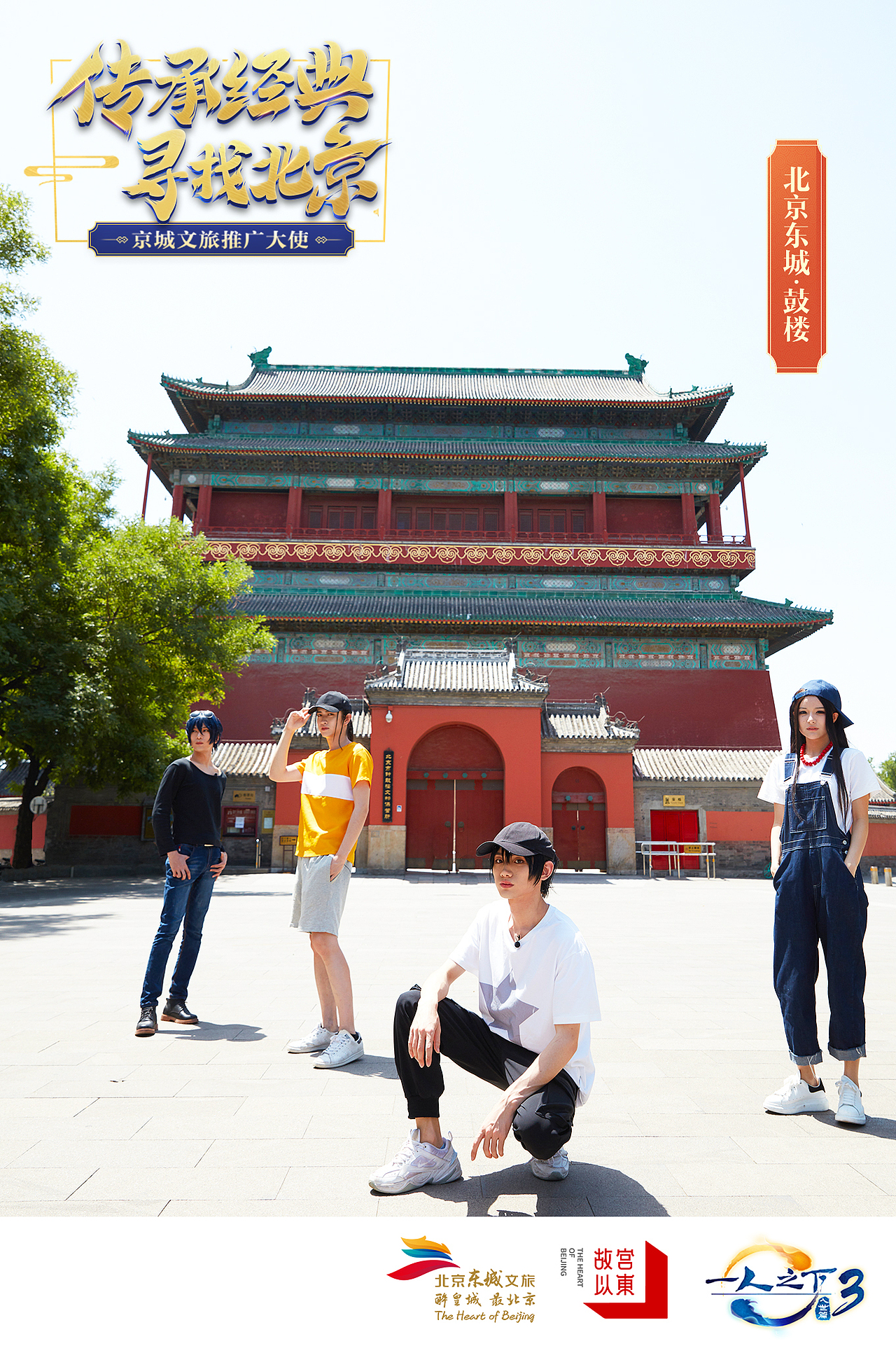 一人之下联合东城文旅，推广中国文化。（图ZMjEyODQxNzky） - 运营设计 - 站酷设计师yyyyyyang原创素材 - 站酷ZCOOL