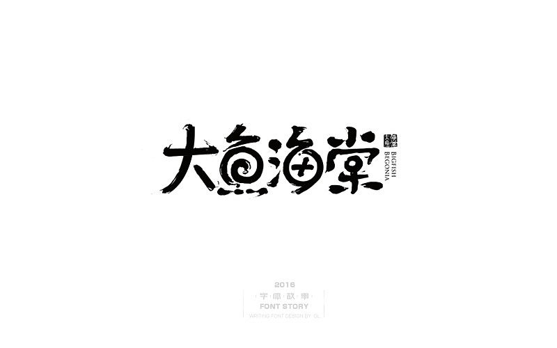 整理的一些手写字!