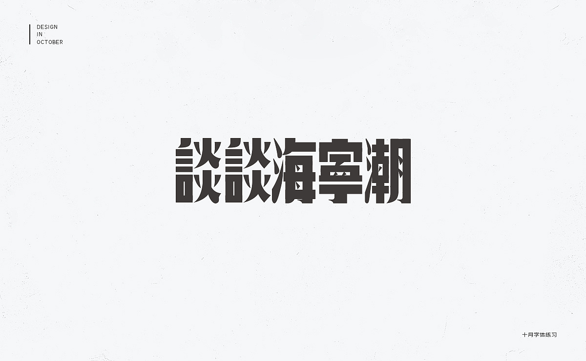十月字体设计练习（图ZMTMzOTE4MTEy） - 字体/字形 - 站酷设计师冇有啊原创素材 - 站酷ZCOOL