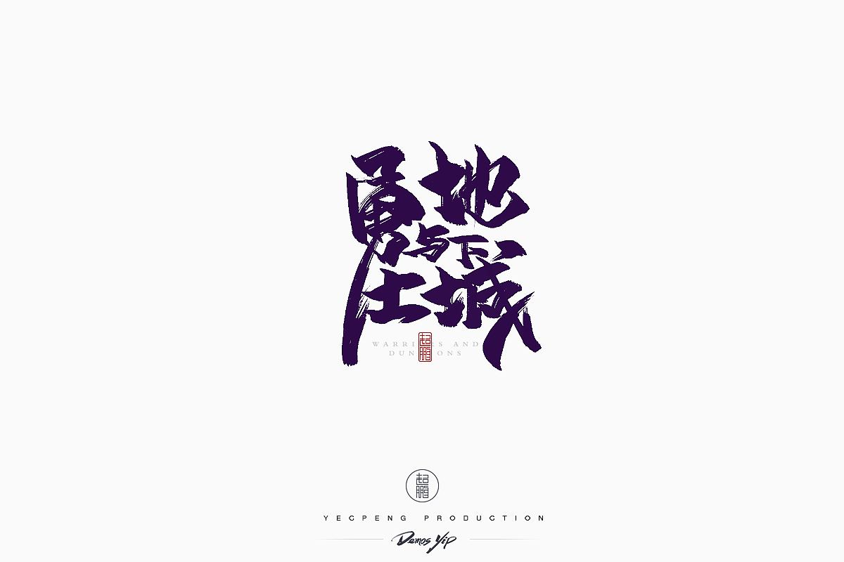 Chinese-Typeface-Design Vol-2（图ZMTQyMjMwMTA4） - 字体/字形 - 站酷设计师yecpeng原创素材 - 站酷ZCOOL
