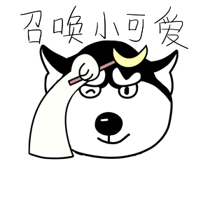 哈宝说（图ZMTk1NDA1Mjcy） - 网络表情 - 站酷设计师哈小齐原创素材 - 站酷ZCOOL