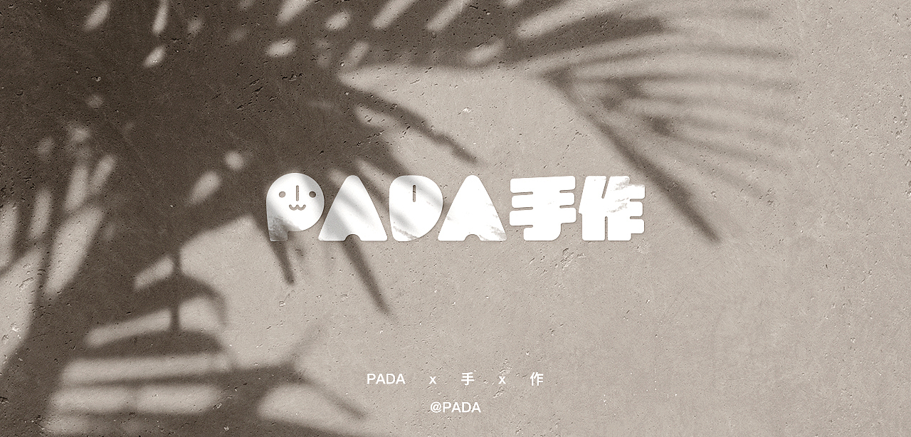 【PADA手作】品牌LOGO设计（图ZMjI1MDMxNjk2） - 品牌 - 站酷设计师PADA手作原创素材 - 站酷ZCOOL