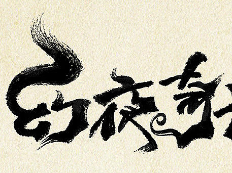 帅气的毛体隶书字体设计作品