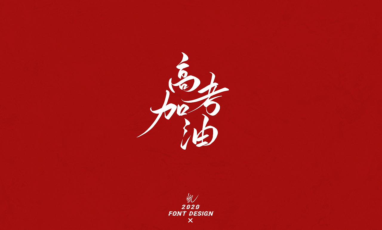 高考加油!|平面|字体/字形|lkaige - 原创作品 - 站酷 (zcool)