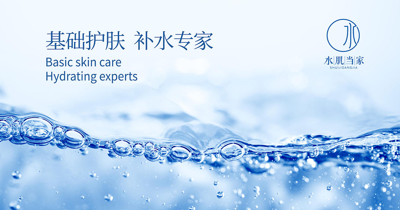 水肌当家-品牌设计