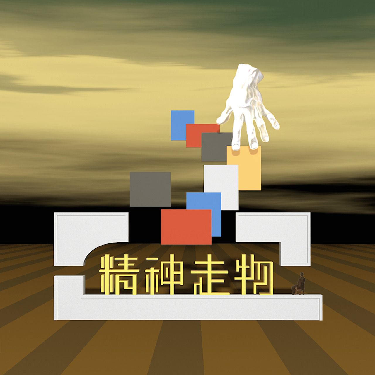 C4D&H5-达利的世界