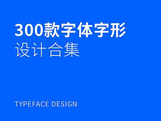 300款字体字形设计合集张家佳
