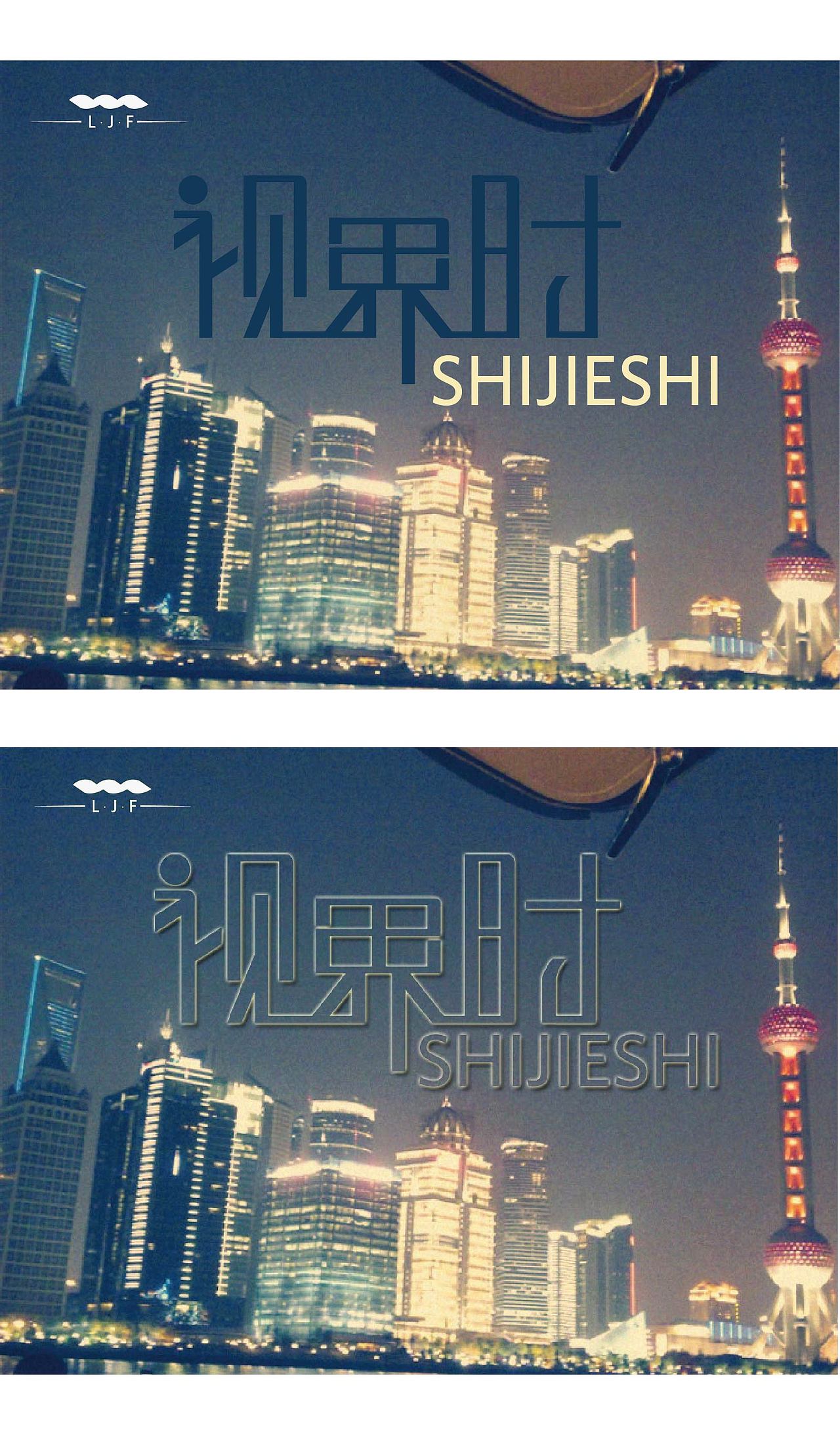 视界时-字体设计（图ZNjcwMTU5Ng==） - 字体/字形 - 站酷设计师布丰原创素材 - 站酷ZCOOL