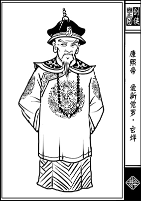 雍正剑侠图第一部分人物