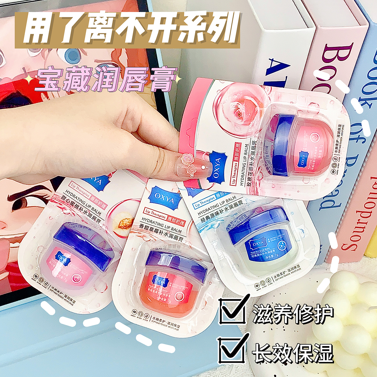 手拍电商图—OXYA唇膜