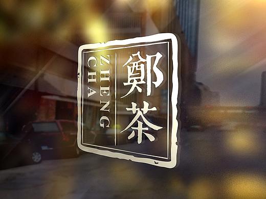 郑茶品牌全案策划与设计