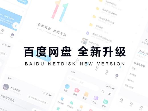 百度网盘11.0服务体验升级