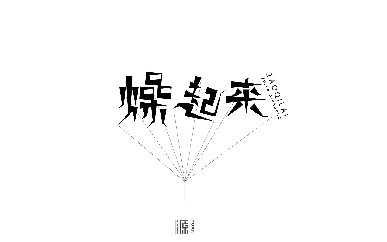 六月份字体合集（图ZNTI2NjI3NDg=） - 字体/字形 - 站酷设计师源仔仔原创素材 - 站酷ZCOOL