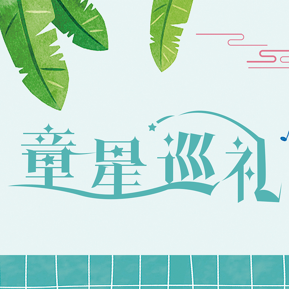 字体设计（图ZMTI0MzUxNDcy） - 字体/字形 - 站酷设计师beimingyue原创素材 - 站酷ZCOOL