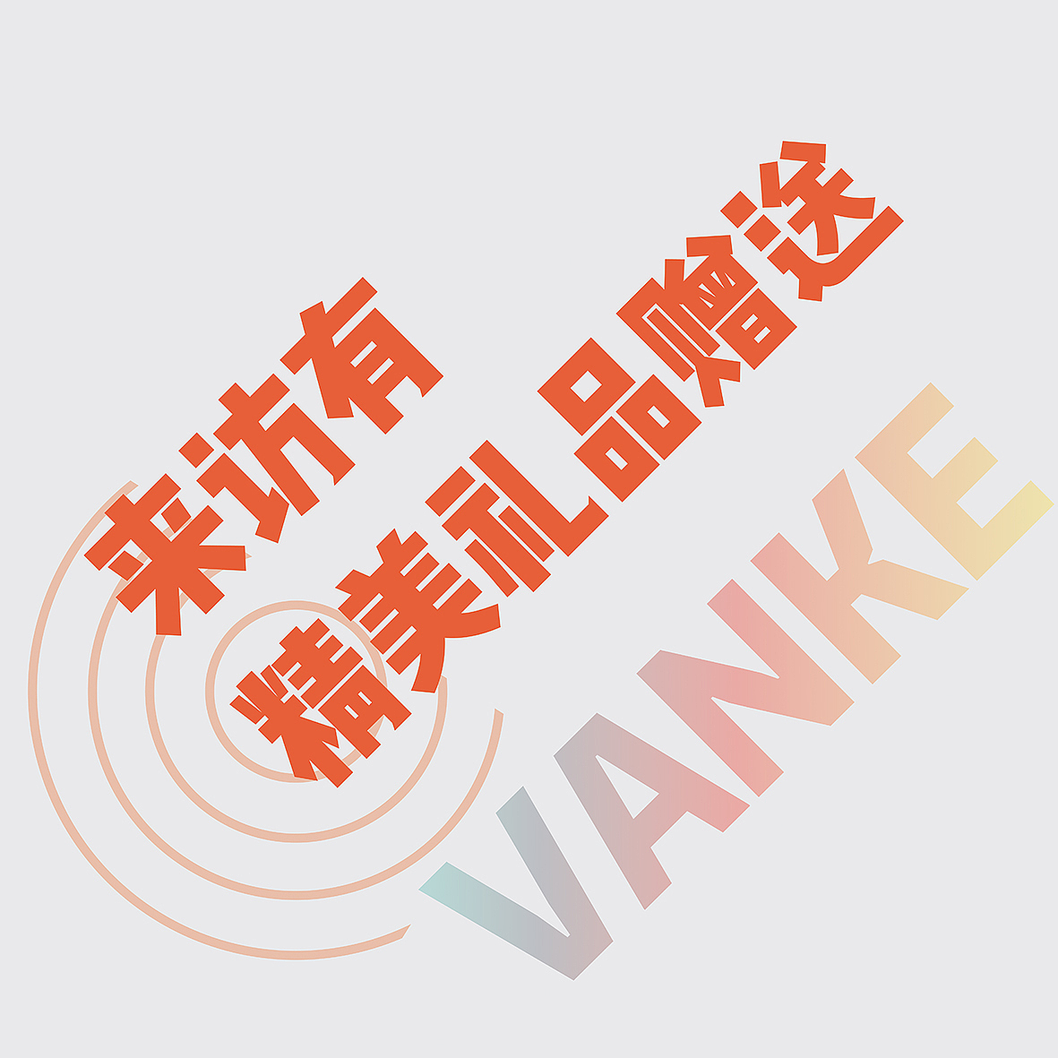 拉网展架 堆头 车贴 (分享)