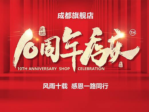 10周年·店庆