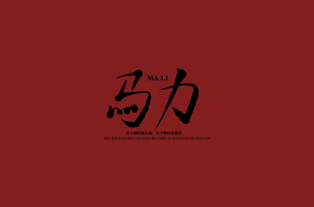 手写字 尝试风格（图ZMTQ3ODQwNDU2） - 字体/字形 - 站酷设计师啊大呀原创素材 - 站酷ZCOOL