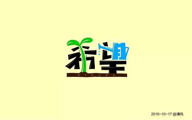 字体帮20161017期上榜作品