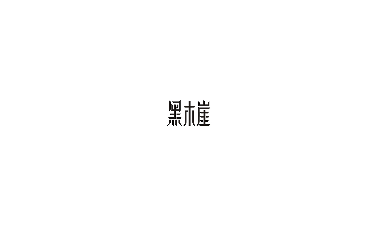 2017字体设计小结（图ZMTAxMjA1Njcy） - 字体/字形 - 站酷设计师摆渡漓江原创素材 - 站酷ZCOOL