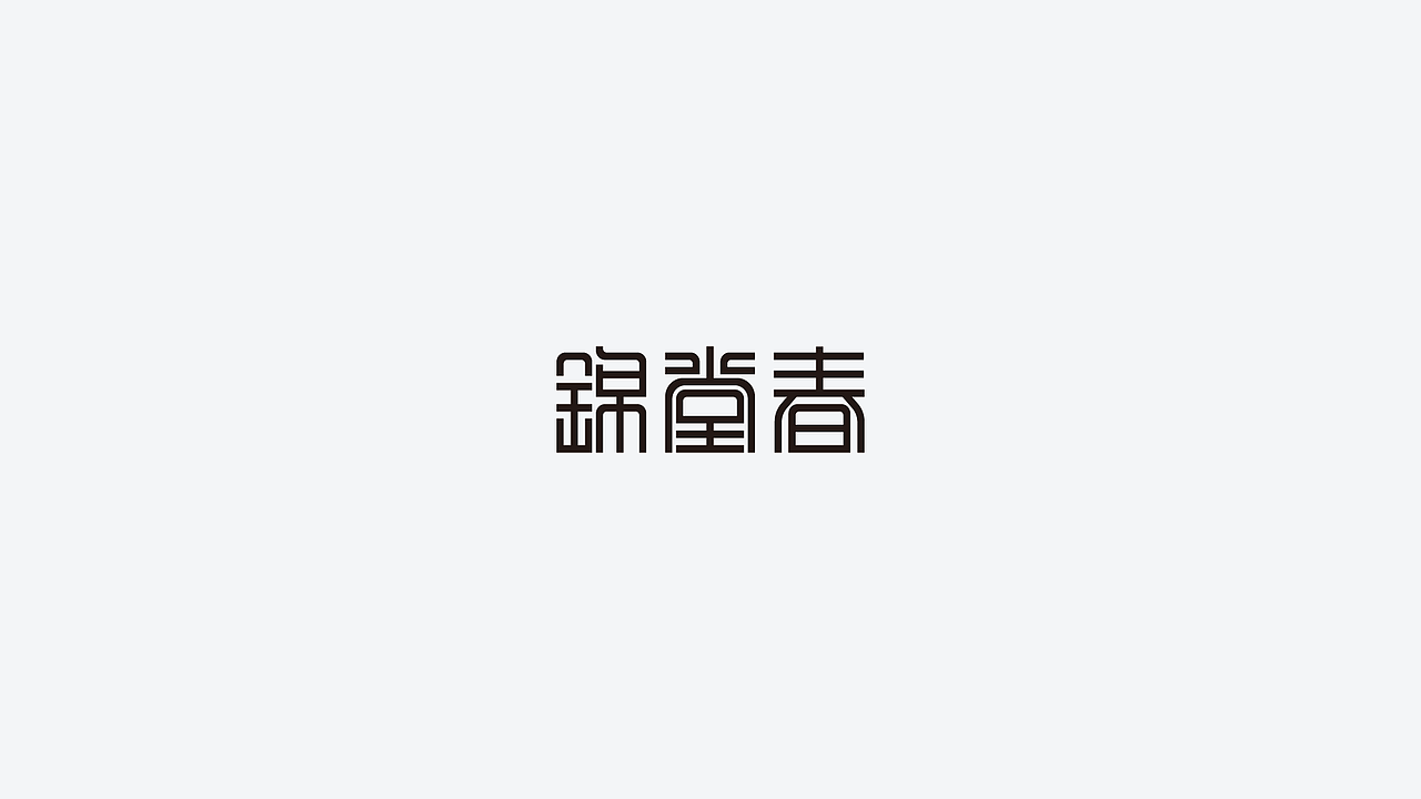 字体设计