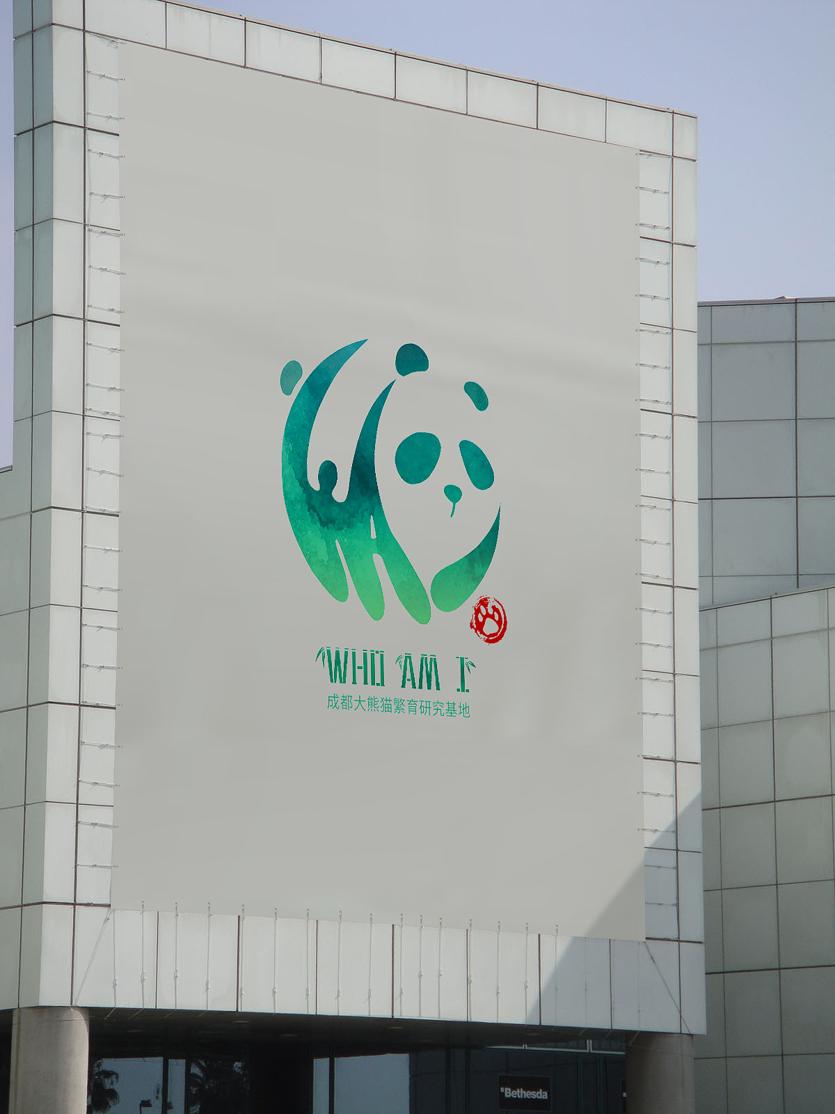 成都大熊猫繁育研究基地logo