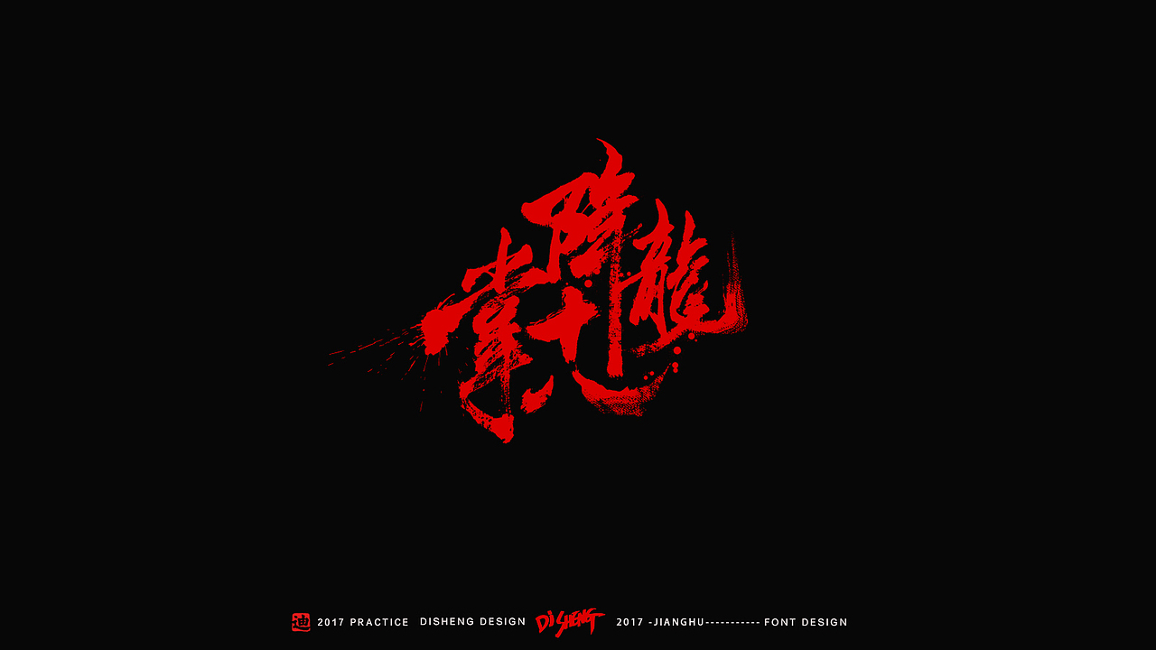 迪升涂字-江湖精编版（图ZNzI4OTQ2MTI=） - 字体/字形 - 站酷设计师迪升原创素材 - 站酷ZCOOL