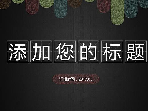 彩色粉笔教师说课讲课黑板风格工作总结