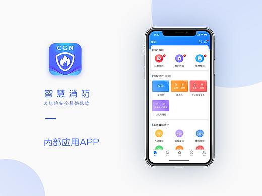 智慧消防APP