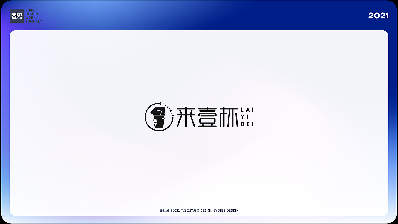 LOGO合集-2021（图ZMjgzNDUyNjI4） - Logo - 站酷设计师西贝品牌设计原创素材 - 站酷ZCOOL
