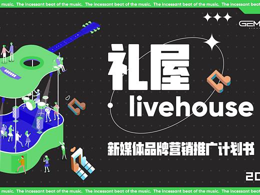 礼屋livehouse-新媒体品牌营销推广ppt
