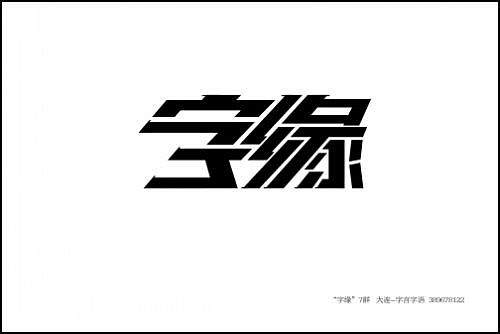 “字缘”字体设计第一期——字缘（图ZNDIzMzM2OA==） - 字体/字形 - 站酷设计师丨狼叔丨原创素材 - 站酷ZCOOL