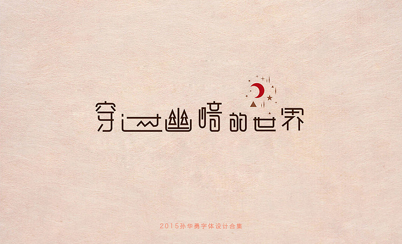 孙华勇2015字体合集
