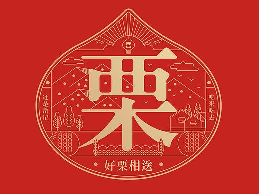 岳记油栗—品牌VI设计，关于百年老店的重构