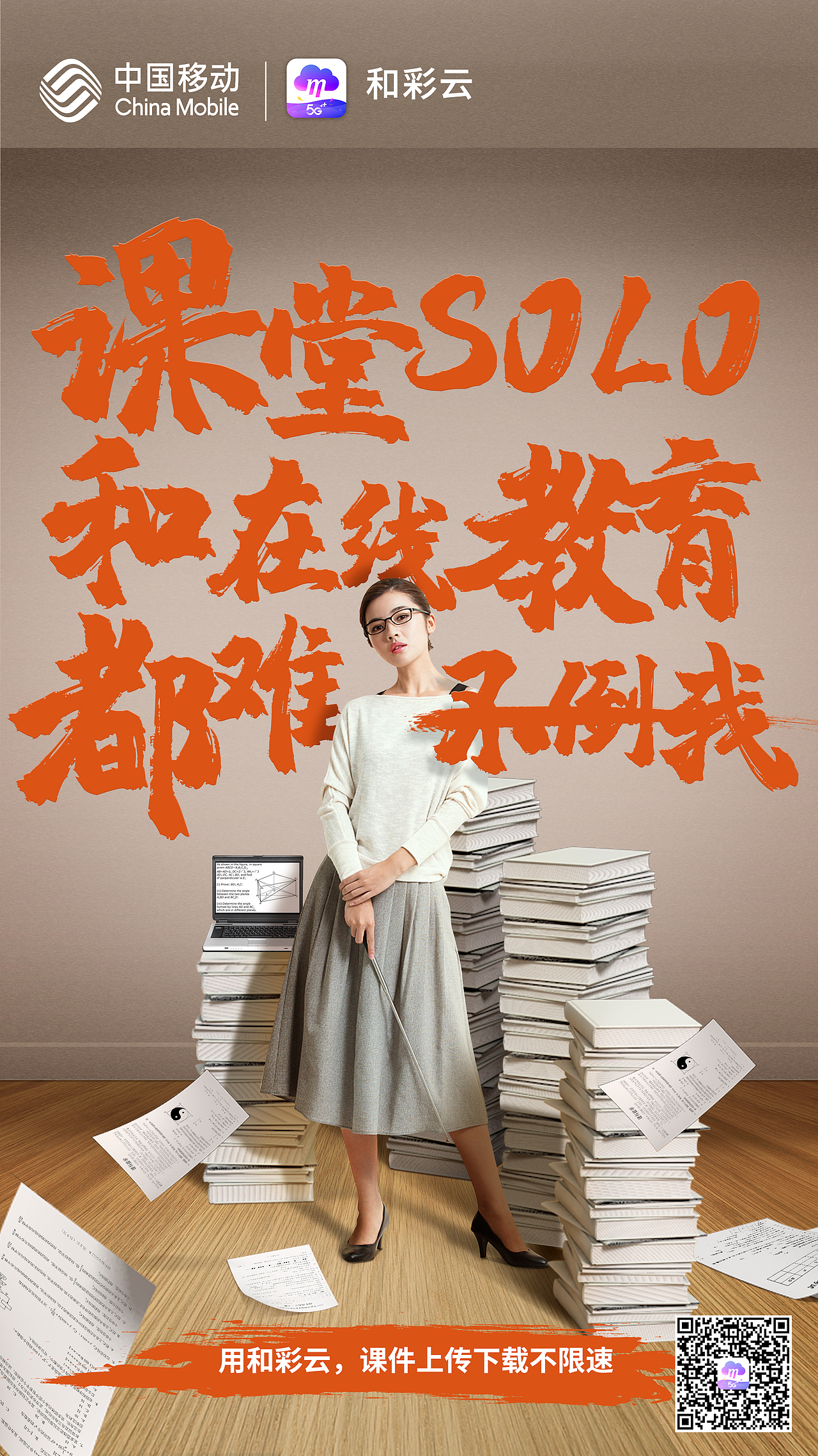 中国移动和彩云助力线上教育海报