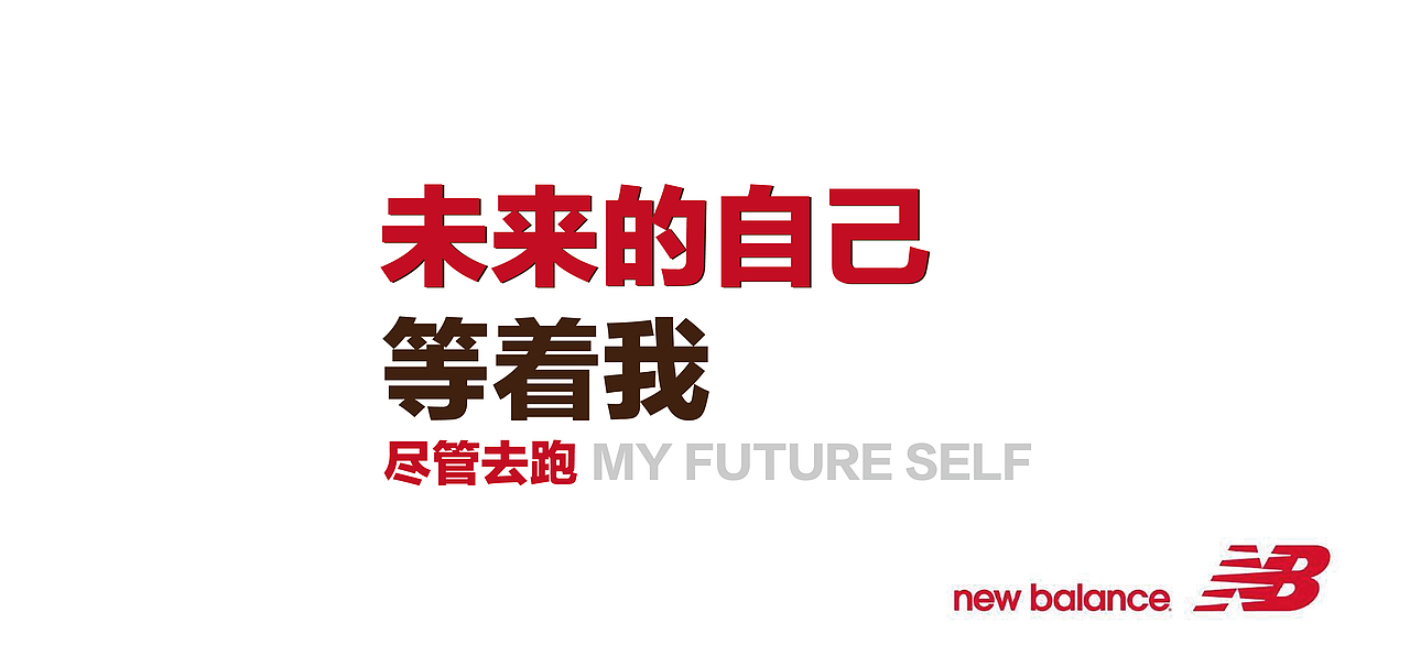 new balance 致未来的自己 个人广告文案字体排版练习设计(非商用)