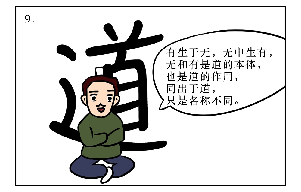《道德经》漫画版—论道