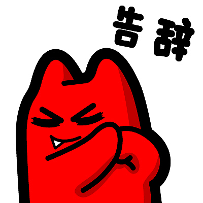 i89【魔鬼猫表情-告辞】#半身 再见 抱拳 敬意 闭眼 ip 动漫 魔性 斗