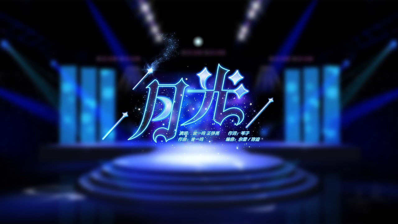 湖南中秋晚会歌名设计（图ZNTkxNjUxMjg=） - 字体/字形 - 站酷设计师feifeijiang原创素材 - 站酷ZCOOL