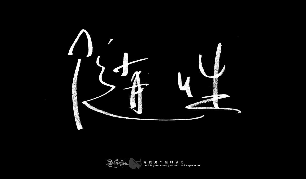 我的第一组手写字体（图ZMjUxNTMxMzc2） - 字体/字形 - 站酷设计师写客玉勇原创素材 - 站酷ZCOOL