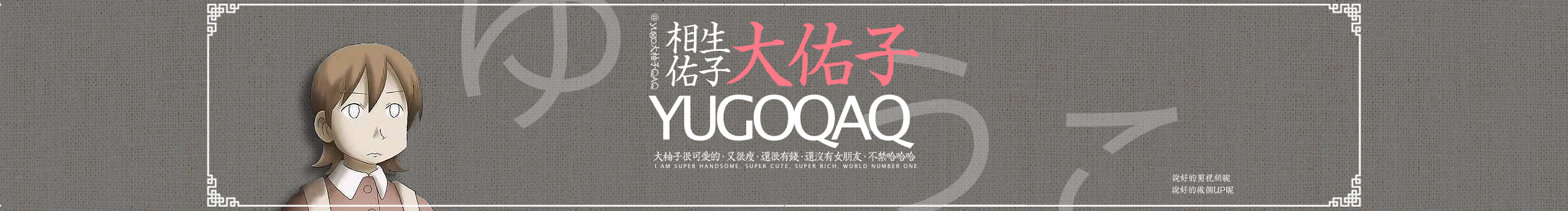 yugo佑子QAQ的个人主页（封面预览） - 主页封面设置 - 站酷设计师yugo佑子QAQ原创素材 - 站酷ZCOOL
