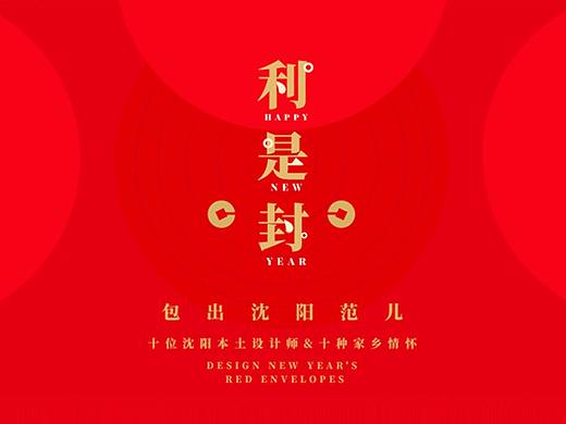 家乡红包-十位设计师用设计呈现红包传递家乡情怀