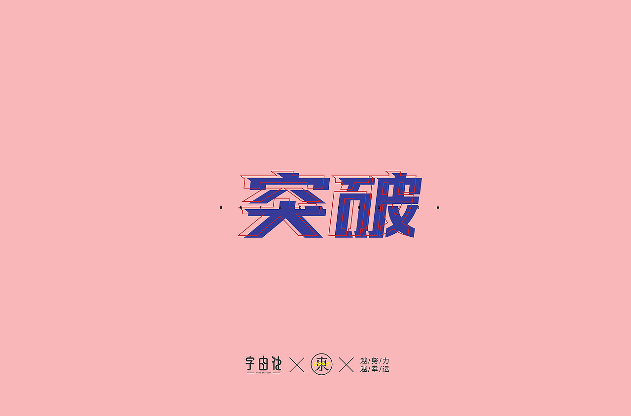 字体集合 | 叁（图ZMTk2Mzc0NTUy） - 字体/字形 - 站酷设计师大东品牌设计原创素材 - 站酷ZCOOL