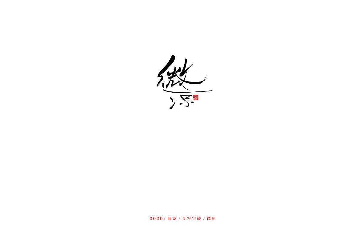 蒲尧手写字迹