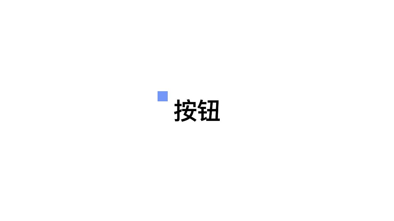 b端设计规范&控件