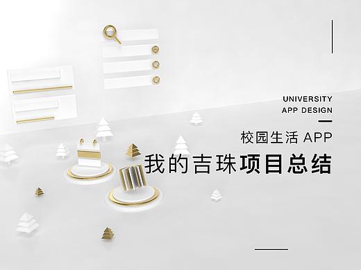 “我的吉珠” 校园APP 项目总结