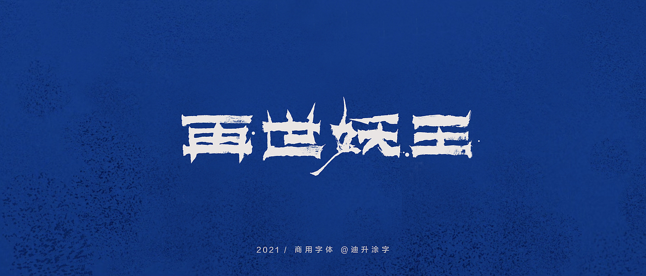 迪升商业字体设计(一)（图ZMjQwOTM3MDE2） - 字体/字形 - 站酷设计师迪升原创素材 - 站酷ZCOOL